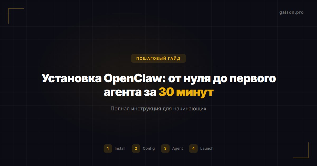 Установка OpenClaw: от нуля до первого агента за 30 минут