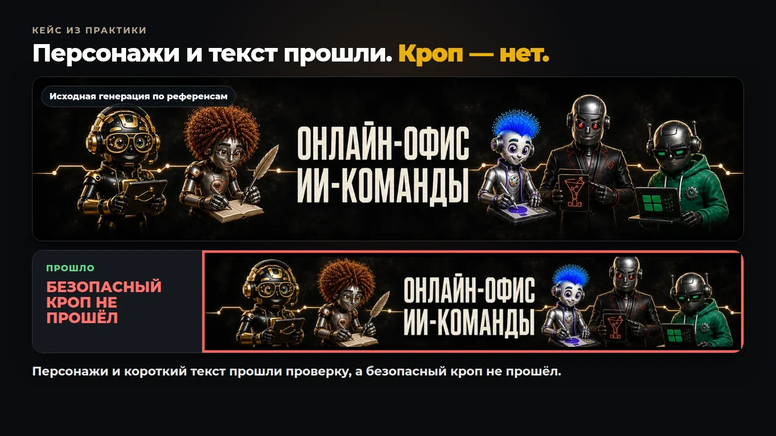 Персонажи и короткий текст прошли проверку, а безопасный кроп не прошёл.