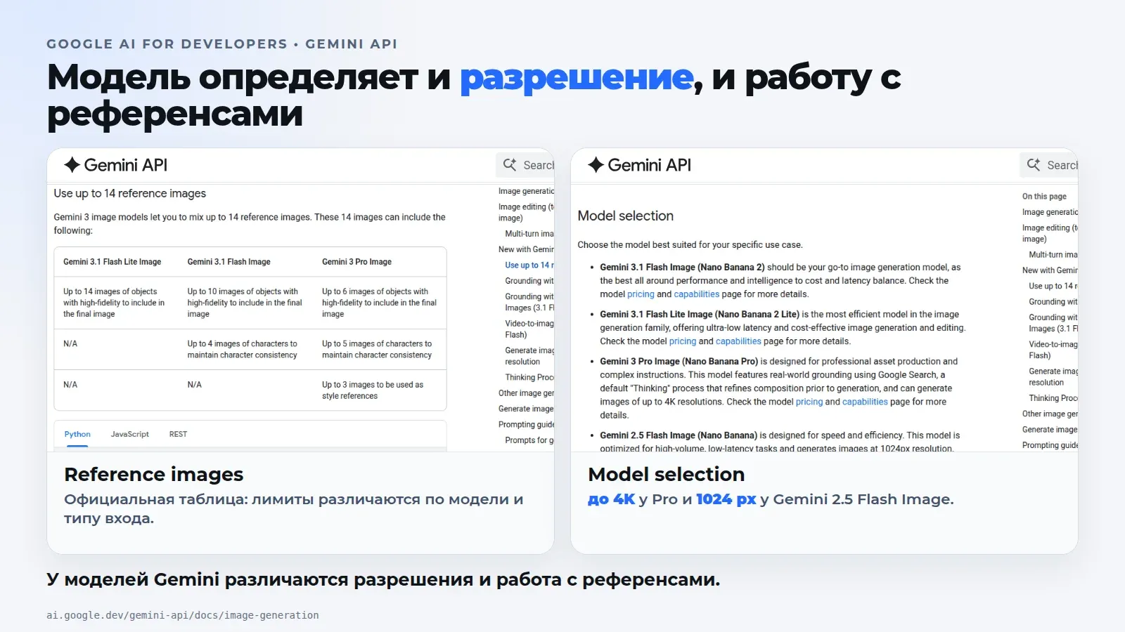 У моделей Gemini различаются разрешения и работа с референсами.