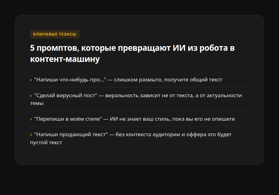 5 промптов, которые превращают ИИ из робота в контент-машину — ключевые тезисы