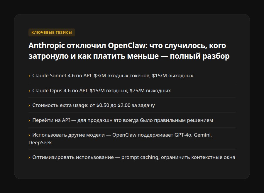 Anthropic отключил OpenClaw: что случилось, кого затронуло и как платить меньше — полный разбор — ключевые тезисы