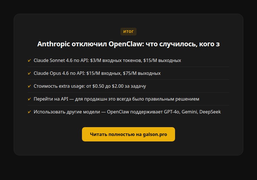 Anthropic отключил OpenClaw: что случилось, кого затронуло и как платить меньше — полный разбор — итог