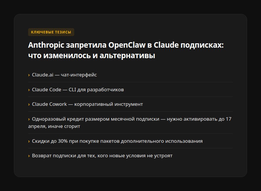 Anthropic запретила OpenClaw в Claude подписках: что изменилось и альтернативы — ключевые тезисы