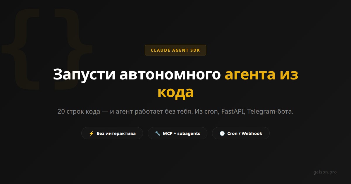 Claude Agent SDK: как запустить автономного агента из кода