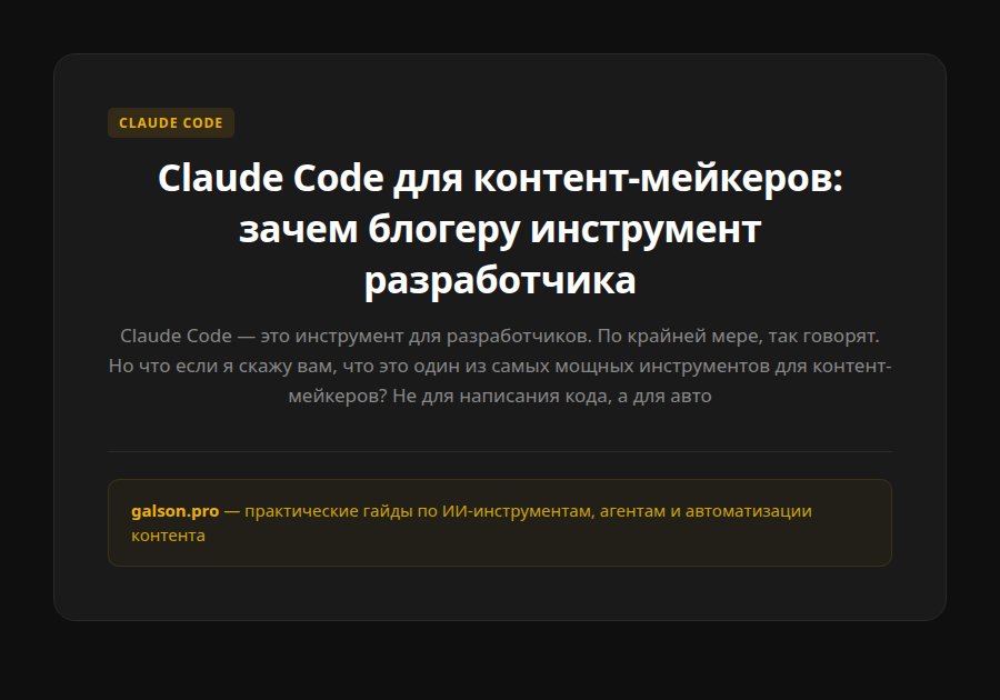 Claude Code для контент-мейкеров: зачем блогеру инструмент разработчика — введение