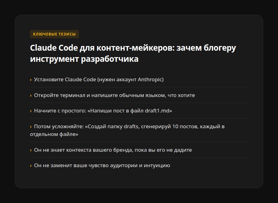 Claude Code для контент-мейкеров: зачем блогеру инструмент разработчика — ключевые тезисы
