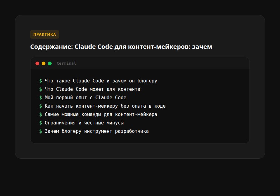 Claude Code для контент-мейкеров: зачем блогеру инструмент разработчика — содержание