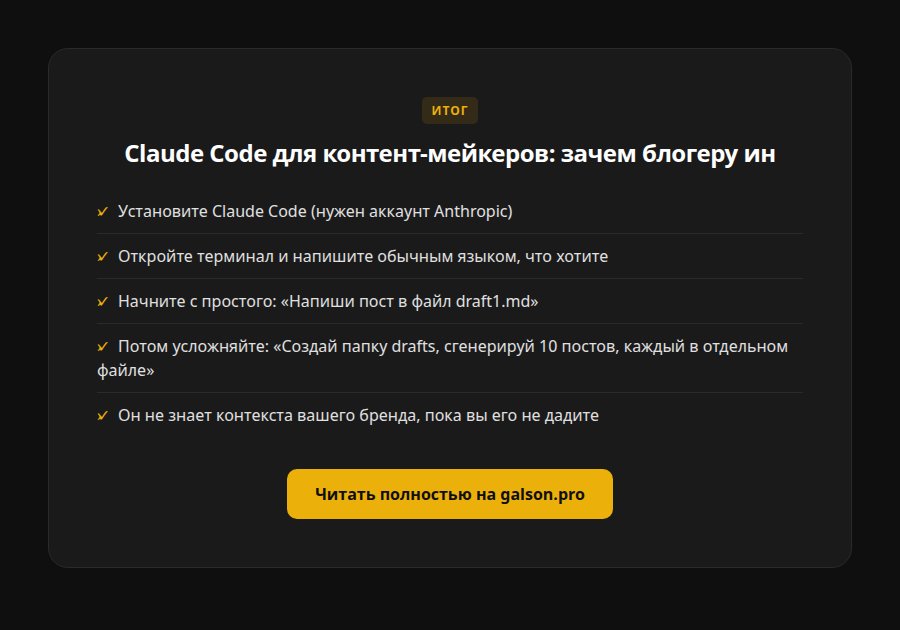 Claude Code для контент-мейкеров: зачем блогеру инструмент разработчика — итог