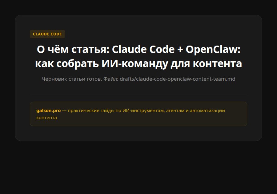 Claude Code + OpenClaw: как собрать ИИ-команду для контента — ключевые тезисы