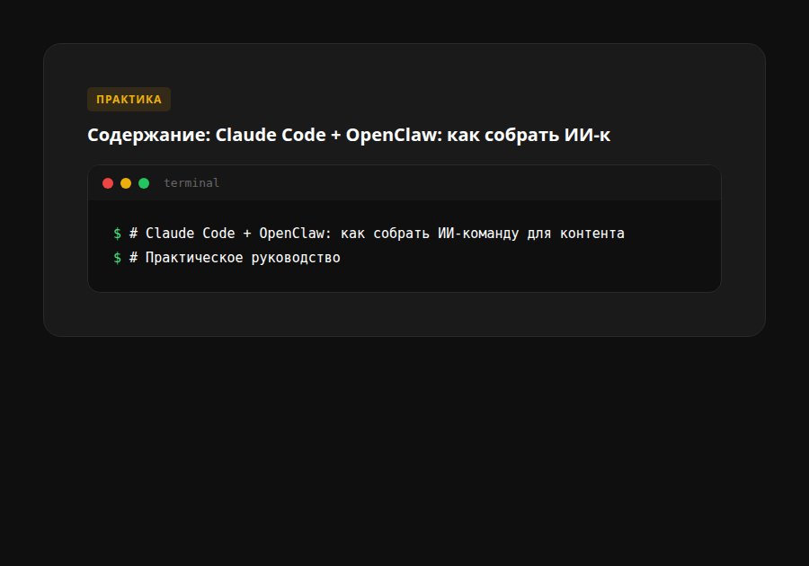 Claude Code + OpenClaw: как собрать ИИ-команду для контента — содержание