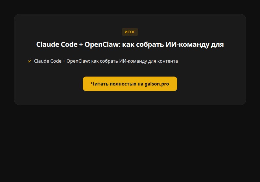 Claude Code + OpenClaw: как собрать ИИ-команду для контента — итог
