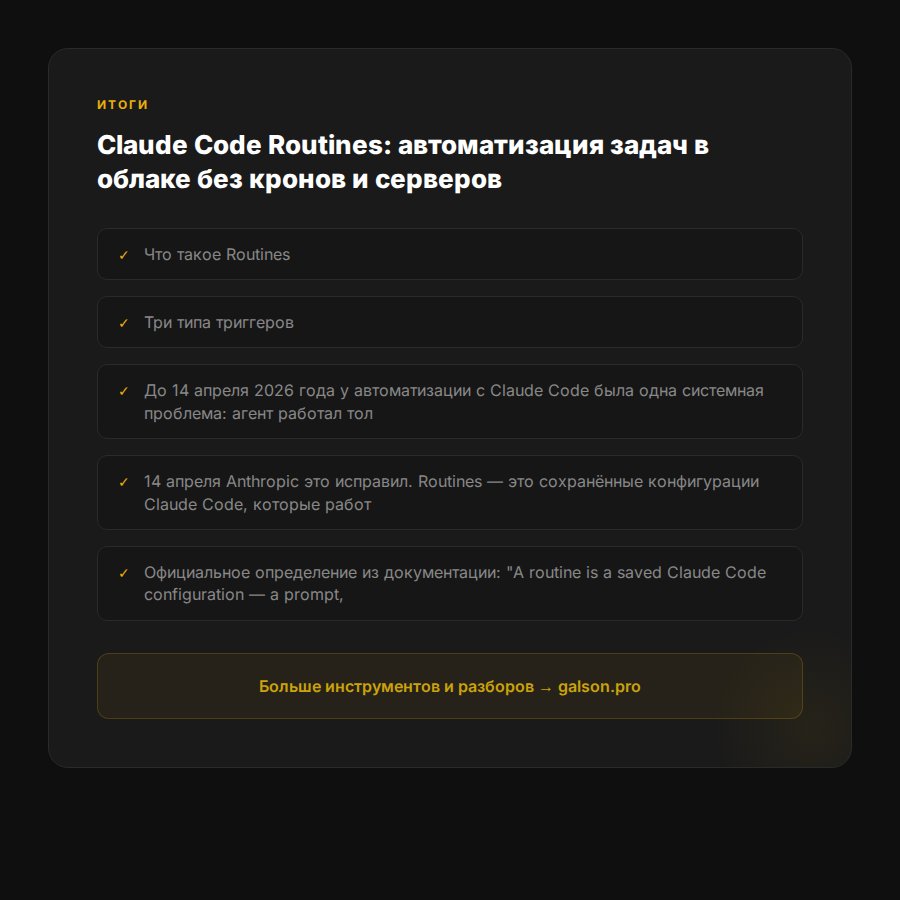 claude-code-routines-avtomatizaciya-oblako — раздел 5