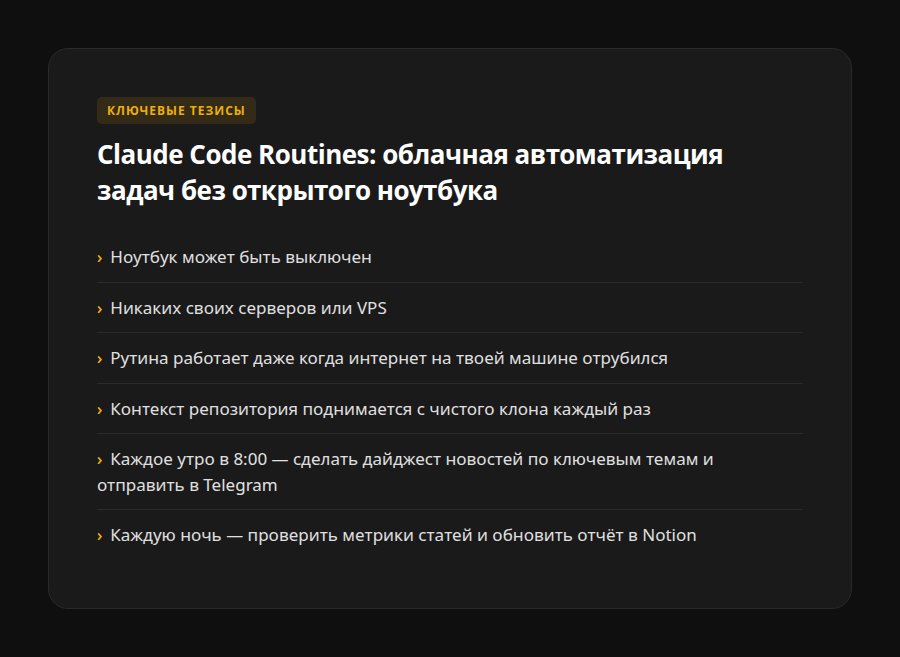 Claude Code Routines: облачная автоматизация задач без открытого ноутбука — ключевые тезисы