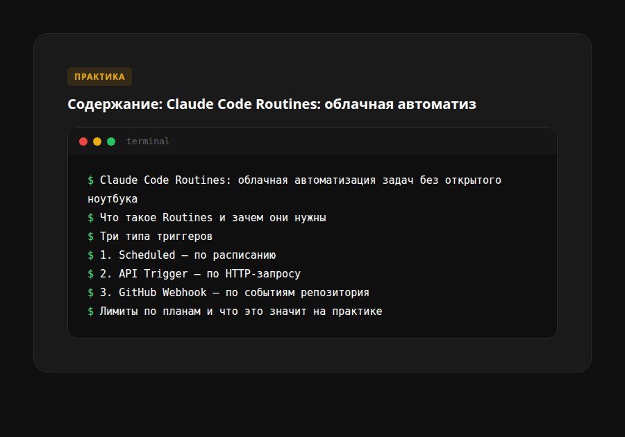 Claude Code Routines: облачная автоматизация задач без открытого ноутбука — содержание