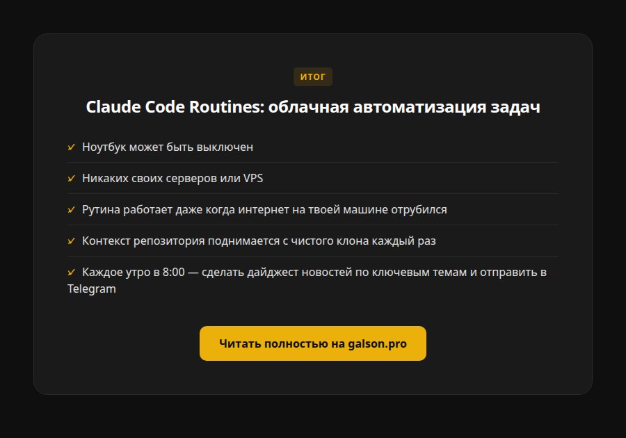 Claude Code Routines: облачная автоматизация задач без открытого ноутбука — итог