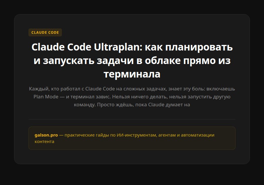 Claude Code Ultraplan: как планировать и запускать задачи в облаке прямо из терминала — введение