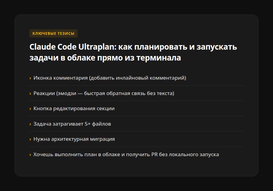 Claude Code Ultraplan: как планировать и запускать задачи в облаке прямо из терминала — ключевые тезисы