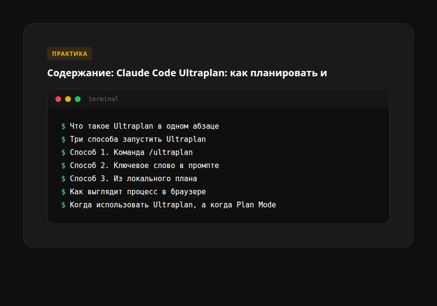 Claude Code Ultraplan: как планировать и запускать задачи в облаке прямо из терминала — содержание