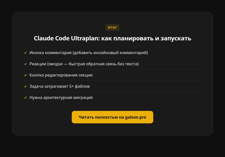Claude Code Ultraplan: как планировать и запускать задачи в облаке прямо из терминала — итог