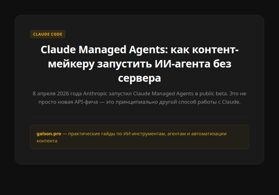 Claude Managed Agents: как контент-мейкеру запустить ИИ-агента без сервера — введение