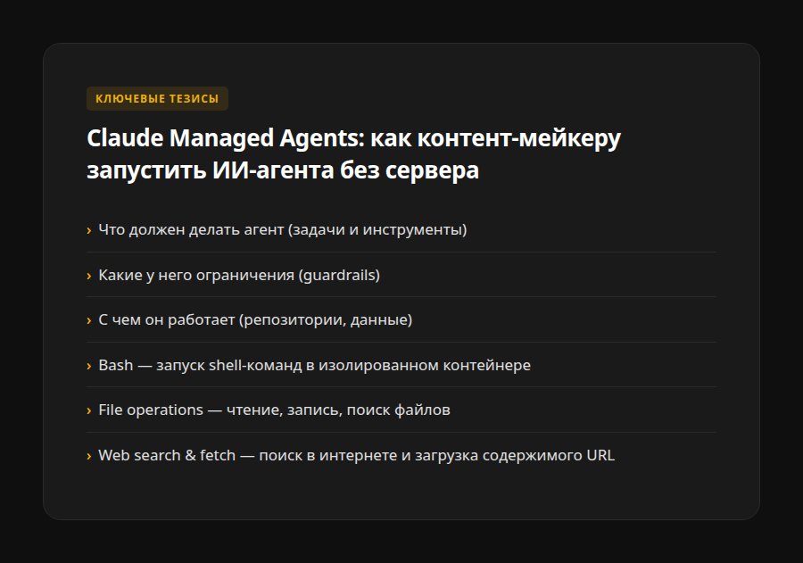 Claude Managed Agents: как контент-мейкеру запустить ИИ-агента без сервера — ключевые тезисы
