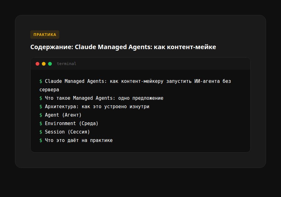 Claude Managed Agents: как контент-мейкеру запустить ИИ-агента без сервера — содержание
