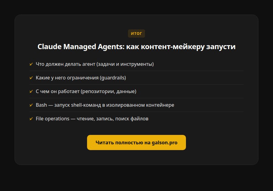 Claude Managed Agents: как контент-мейкеру запустить ИИ-агента без сервера — итог