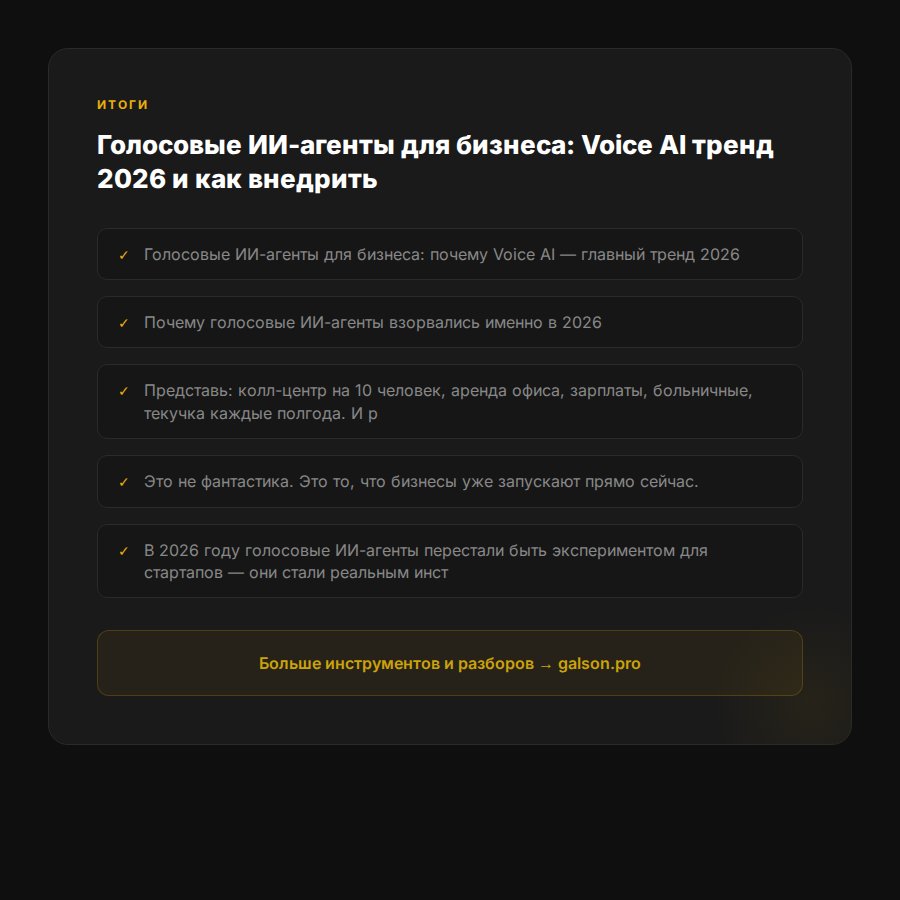 golosovye-ii-agenty-voice-ai-trend-2026 — раздел 5