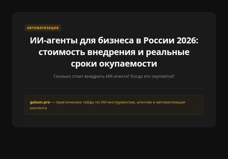 ИИ-агенты для бизнеса в России 2026: стоимость внедрения и реальные сроки окупаемости — введение