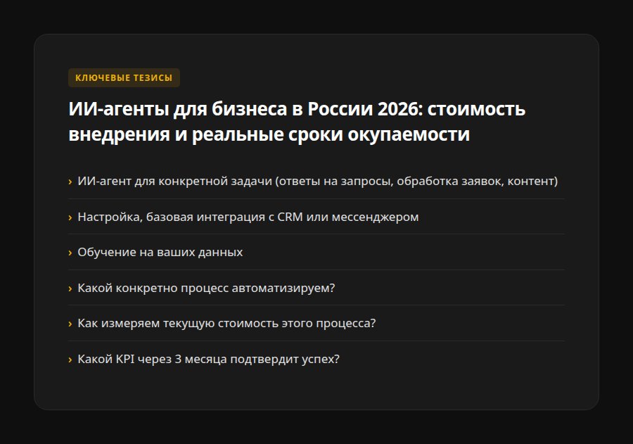 ИИ-агенты для бизнеса в России 2026: стоимость внедрения и реальные сроки окупаемости — ключевые тезисы