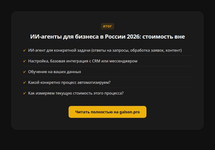 ИИ-агенты для бизнеса в России 2026: стоимость внедрения и реальные сроки окупаемости — итог