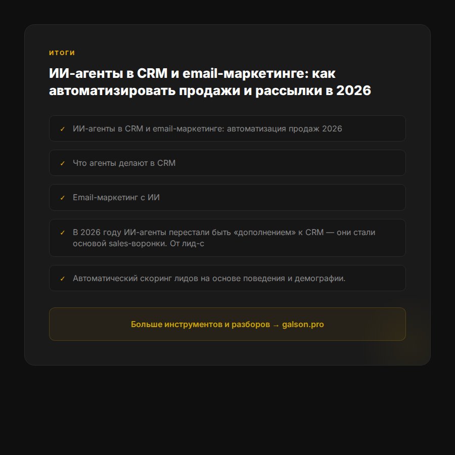 ii-agenty-crm-email-marketing-avtomatizaciya-prodazh-2026 — итоги
