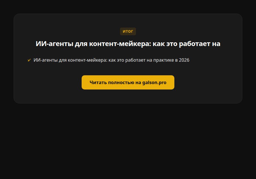 ИИ-агенты для контент-мейкера: как это работает на практике в 2026 — итог