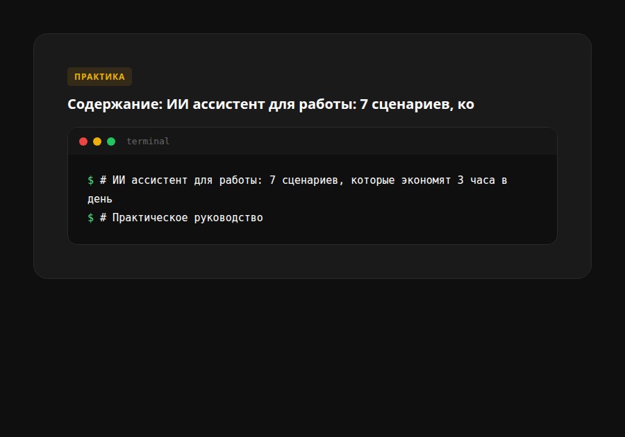 ИИ ассистент для работы: 7 сценариев, которые экономят 3 часа в день — содержание