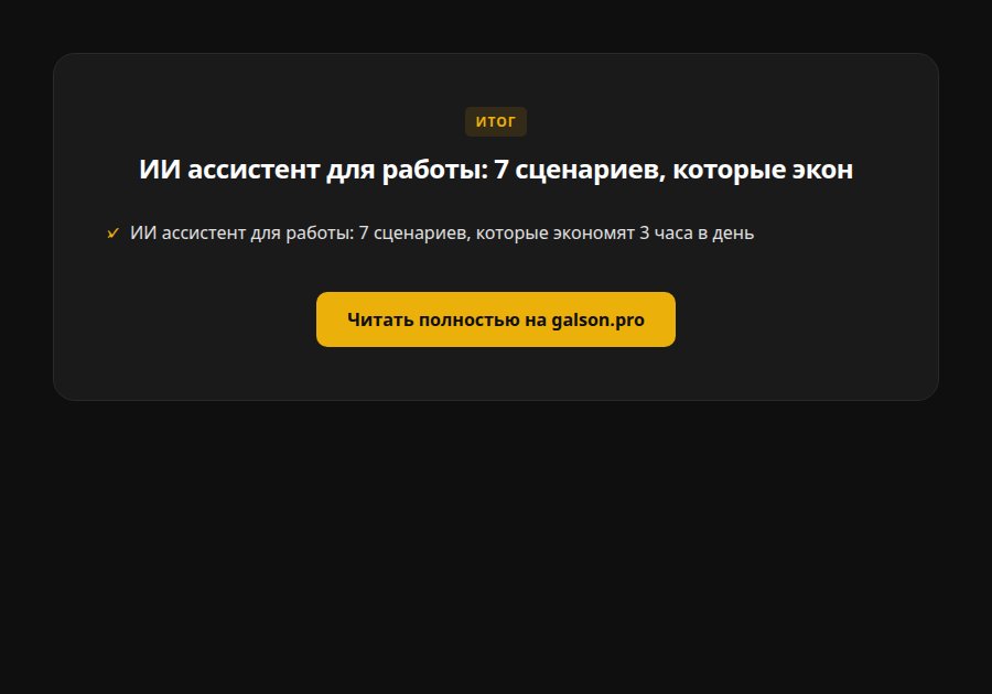 ИИ ассистент для работы: 7 сценариев, которые экономят 3 часа в день — итог