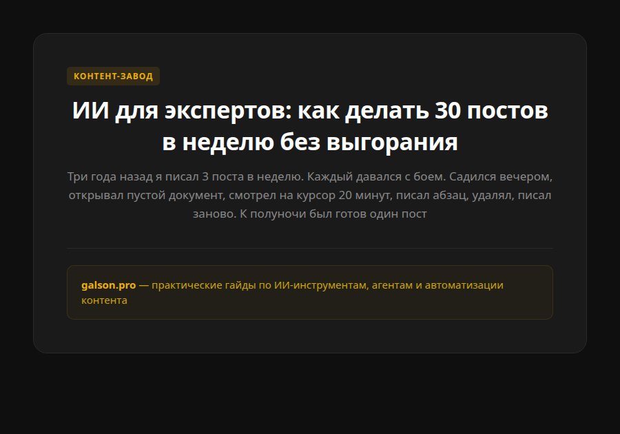 ИИ для экспертов: как делать 30 постов в неделю без выгорания — введение