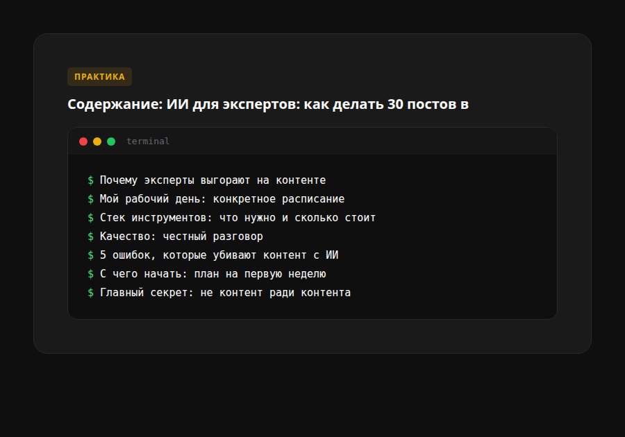 ИИ для экспертов: как делать 30 постов в неделю без выгорания — содержание