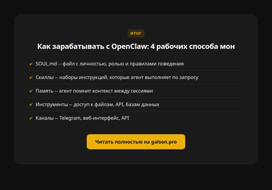 Как зарабатывать с OpenClaw: 4 рабочих способа монетизации ИИ-агента в 2026 году — итог