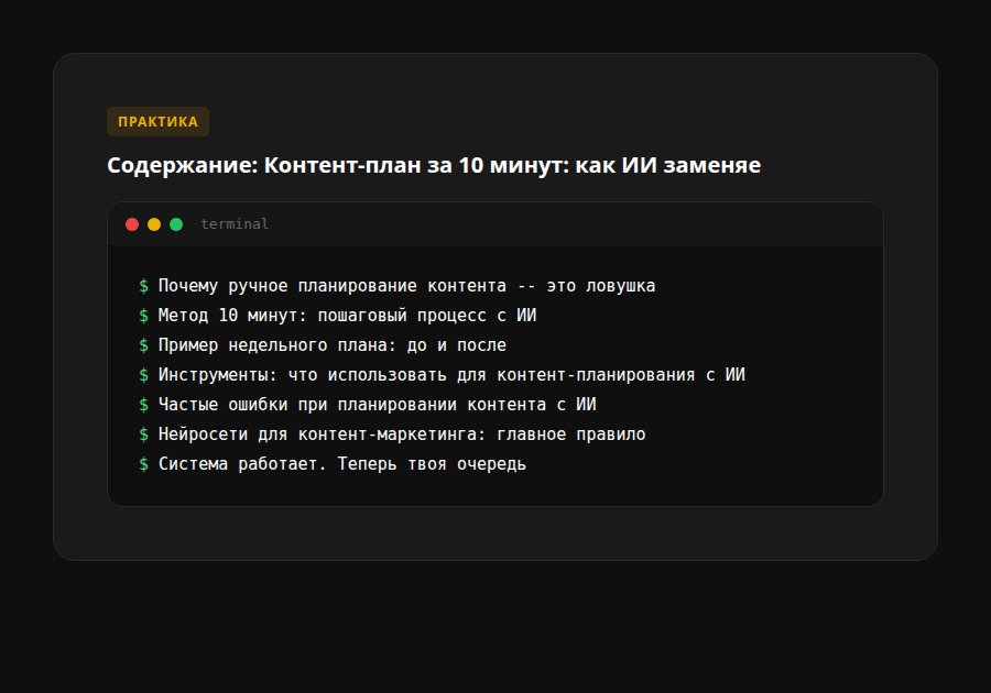 Контент-план за 10 минут: как ИИ заменяет 3 часа планирования — содержание