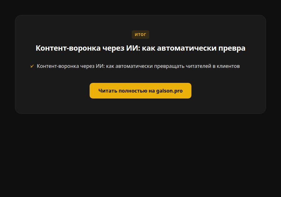 Контент-воронка через ИИ: как автоматически превращать читателей в клиентов — итог