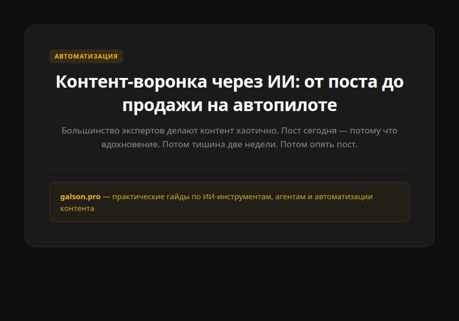Контент-воронка через ИИ: от поста до продажи на автопилоте — введение