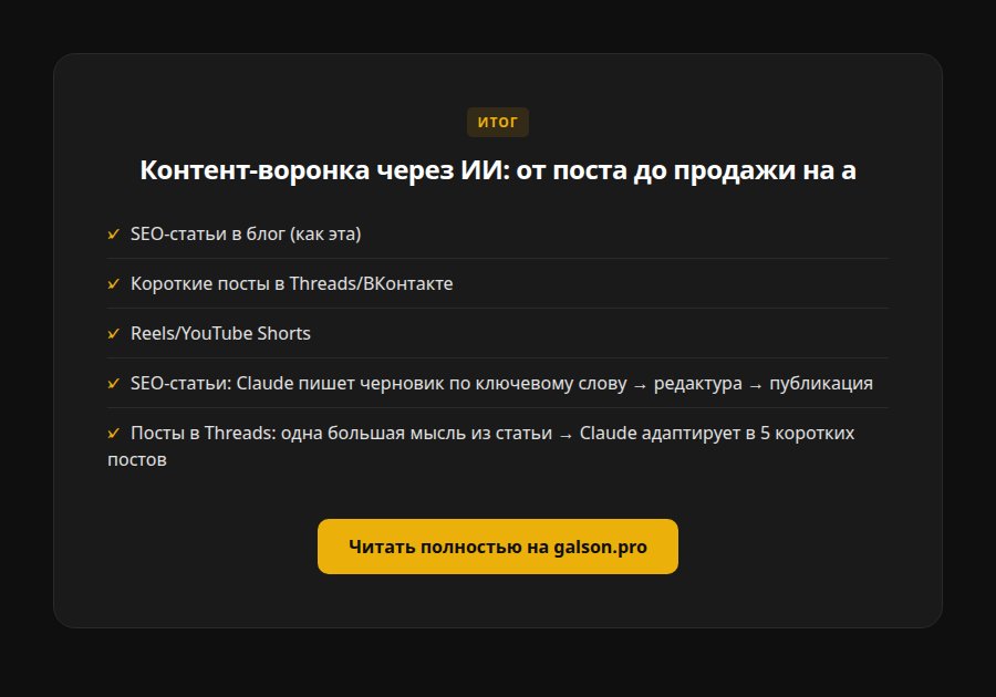 Контент-воронка через ИИ: от поста до продажи на автопилоте — итог