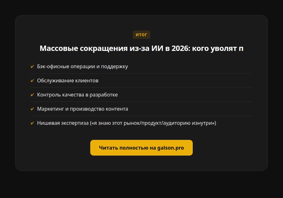 Массовые сокращения из-за ИИ в 2026: кого уволят первым и как адаптироваться — итог