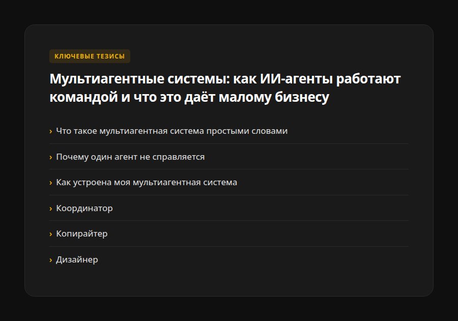 Мультиагентные системы: как ИИ-агенты работают командой и что это даёт малому бизнесу — ключевые тезисы