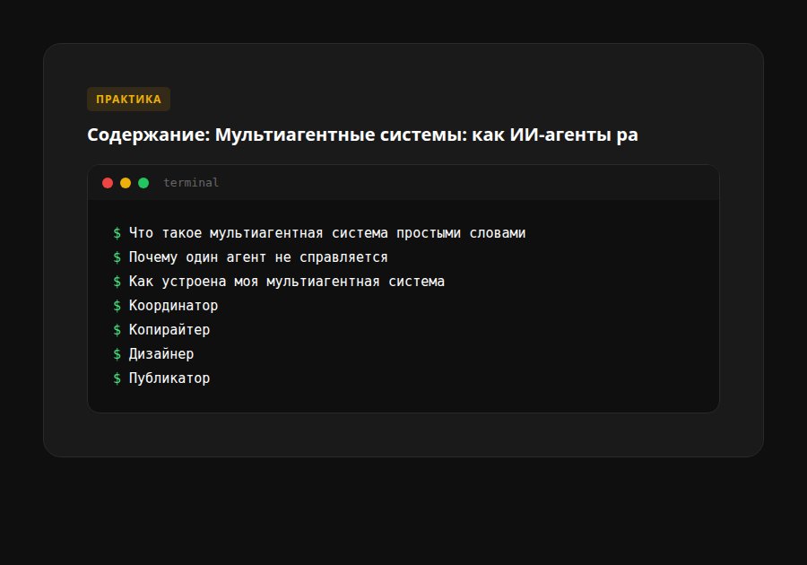 Мультиагентные системы: как ИИ-агенты работают командой и что это даёт малому бизнесу — содержание