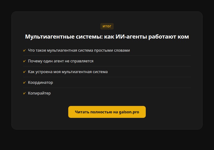 Мультиагентные системы: как ИИ-агенты работают командой и что это даёт малому бизнесу — итог