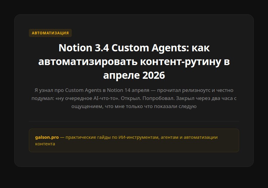 Notion 3.4 Custom Agents: как автоматизировать контент-рутину в апреле 2026 — введение