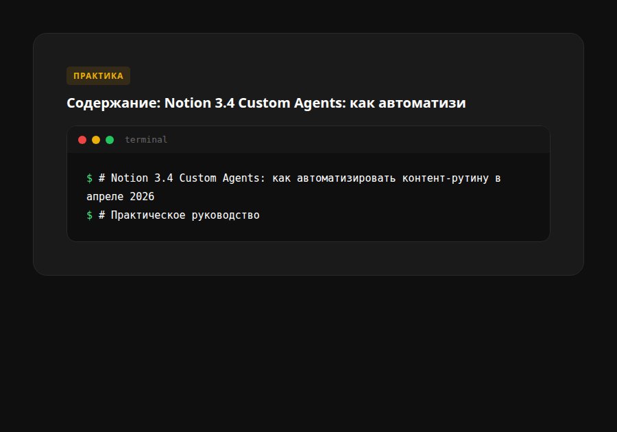 Notion 3.4 Custom Agents: как автоматизировать контент-рутину в апреле 2026 — содержание