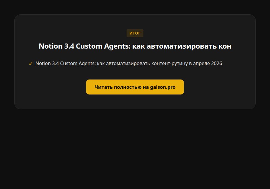 Notion 3.4 Custom Agents: как автоматизировать контент-рутину в апреле 2026 — итог