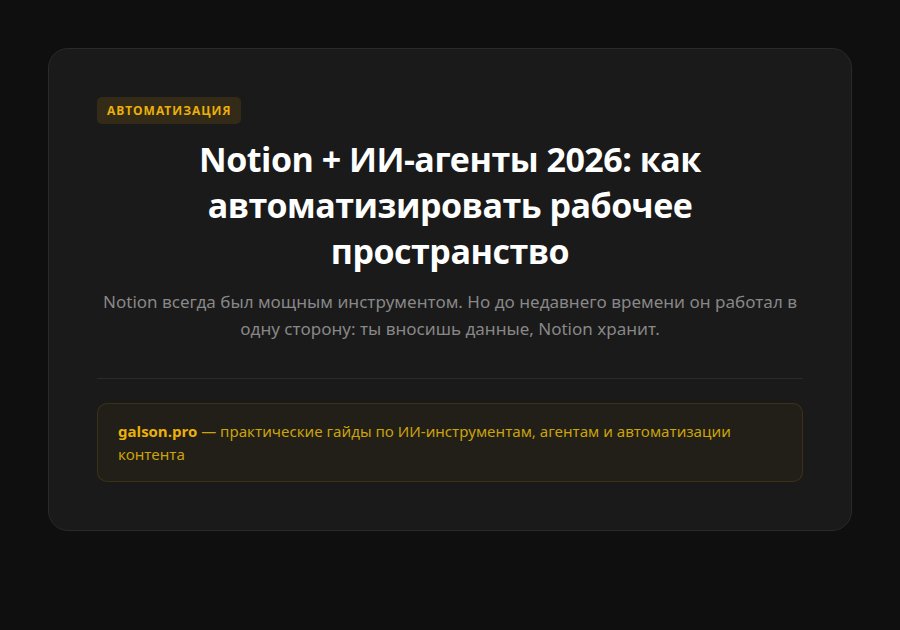 Notion + ИИ-агенты 2026: как автоматизировать рабочее пространство — введение